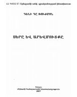 Սերը և Արևմուտքը