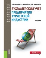 Бухгалтерский учет предприятия туристской индустрии. (Бакалавриат). Учебник