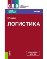Логистика. (СПО). Учебник