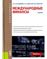 Международные финансы. (Бакалавриат). Учебник
