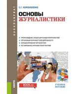 Основы журналистики. (Бакалавриат). Учебное пособие