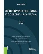 Фотожурналистика в современных медиа. (Бакалавриат, Магистратура). Учебное пособие