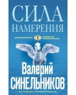 Сила намерения. Как реализовать свои мечты и желания