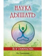 Наука дышать 