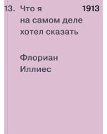 1913. Что я на самом деле хотел сказать