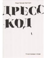 Дресс-код. Голая правда о моде