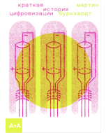 Краткая история цифровизации