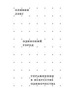Одинокий город. Упражнения в искусстве одиночества
