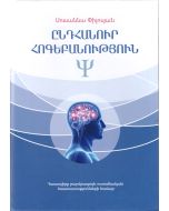 Ընդհանուր հոգեբանություն․ Բուհական դասագիրք