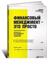 Финансовый менеджмент - это просто: Базовый курс для руководителей и начинающих специалистов