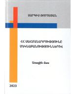 ՀՀ Սահմանադրությունը մեկնաբանություններով․ Առաջին մաս