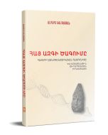 Հայ ազգի ծագումը․ հայերի էթնոգենետիկական հայրենիքը և առաջնային տիրապետման իրավունքը