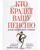 Кто крадет вашу пенсию и как остановить грабеж