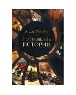 Постижение истории