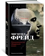 Психопатология обыденной жизни. В новом, полном переводе!