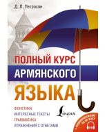 Полный курс армянского языка + аудиоприложение по QR-коду