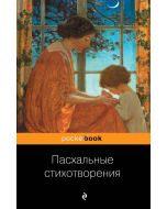 Пасхальные стихотворения