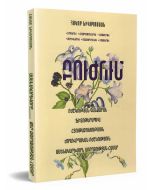 Բուժում բնամթերքներով