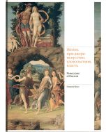 Жизнь при дворе. искусство, удовольствия, власть