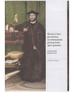 Искусство, религия, коммерция, рождение арт-рынка. Северный Ренессанс
