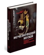 Исчезнувший музей. История хищения шедевров мирового искусства