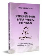 100 արտահայտություն, որոնք կփոխեն Ձեր կյանքը
