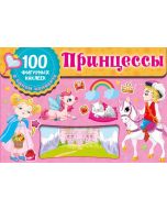 Принцессы
