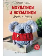 Мохнатики и лохматики. Вяжем и валяем