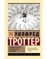 Стадный инстинкт в мирное время и на войне