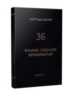 Չինական նշանավոր երեսունվեց ստրատեգեմներ․ Հատոր Ա և Բ