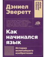 Как начинался язык: История величайшего изобретения
