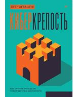 Киберкрепость: всестороннее руководство по компьютерной безопасности
