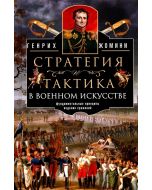 Стратегия и тактика в военном искусстве. Фундаментальные принципы ведения сражений