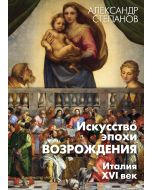 Искусство Эпохи Возрождения. Италия. Xvi Век