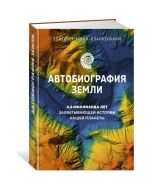 Автобиография Земли. 4,6 Миллиарда Лет Захватывающей Истории Нашей Планеты
