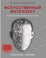 Искусственный интеллект 