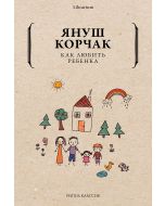 Как любить ребенка