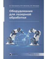 Оборудование для лазерной обработки