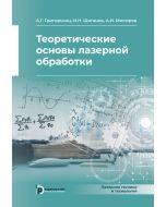 Теоретические основы лазерной обработки