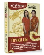 Точки ци. Сила пяти драконов для восстановления организма и избавления от болей с помощью китайской 