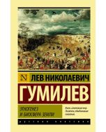 Этногенез и биосфера Земли