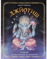 Джйотиш. Учебник по Восточной Астрологии