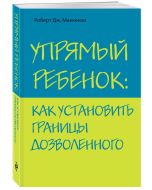 Упрямый ребенок: как установить границы дозволенного