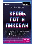 Кровь, пот и пиксели. Обратная сторона индустрии видеоигр. 2-е издание