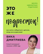 Это же подросток! Как жить и общаться с детьми, когда они взрослеют