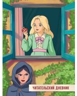 Читательский Дневник 166X240. Сказка О Мертвой Царевне И О Семи Богатырях