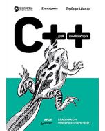 C++ для начинающих. 2-е изд.