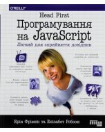 Изучаем программирование на JavaScript