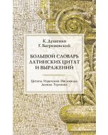 Большой словарь латинских цитат и выражений 