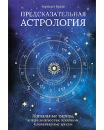 Предсказательная астрология. Натальные карты, астрологические прогнозы, планетарные циклы